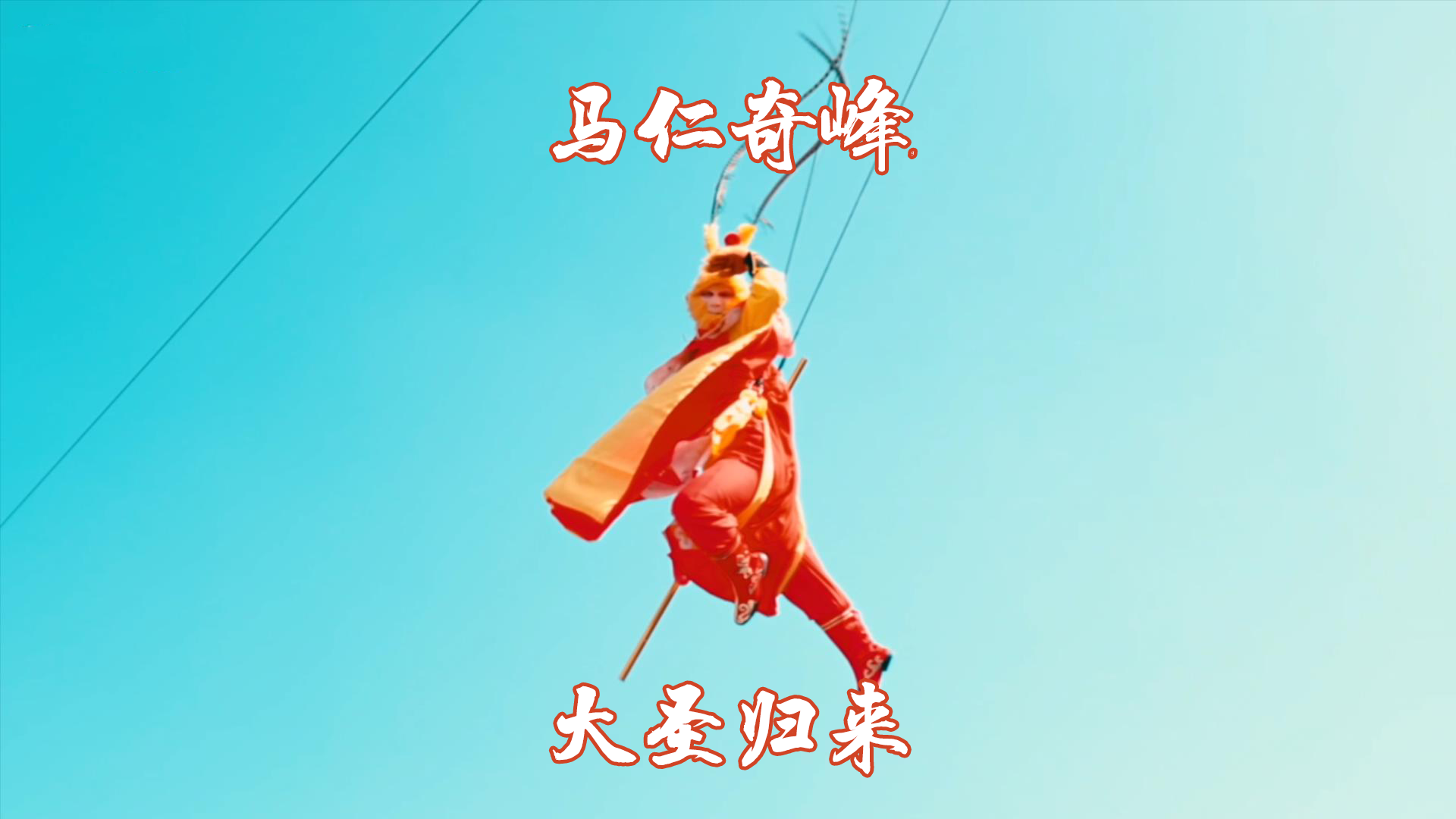 春節(jié)馬仁又上新項目了！帶你一飛沖天！