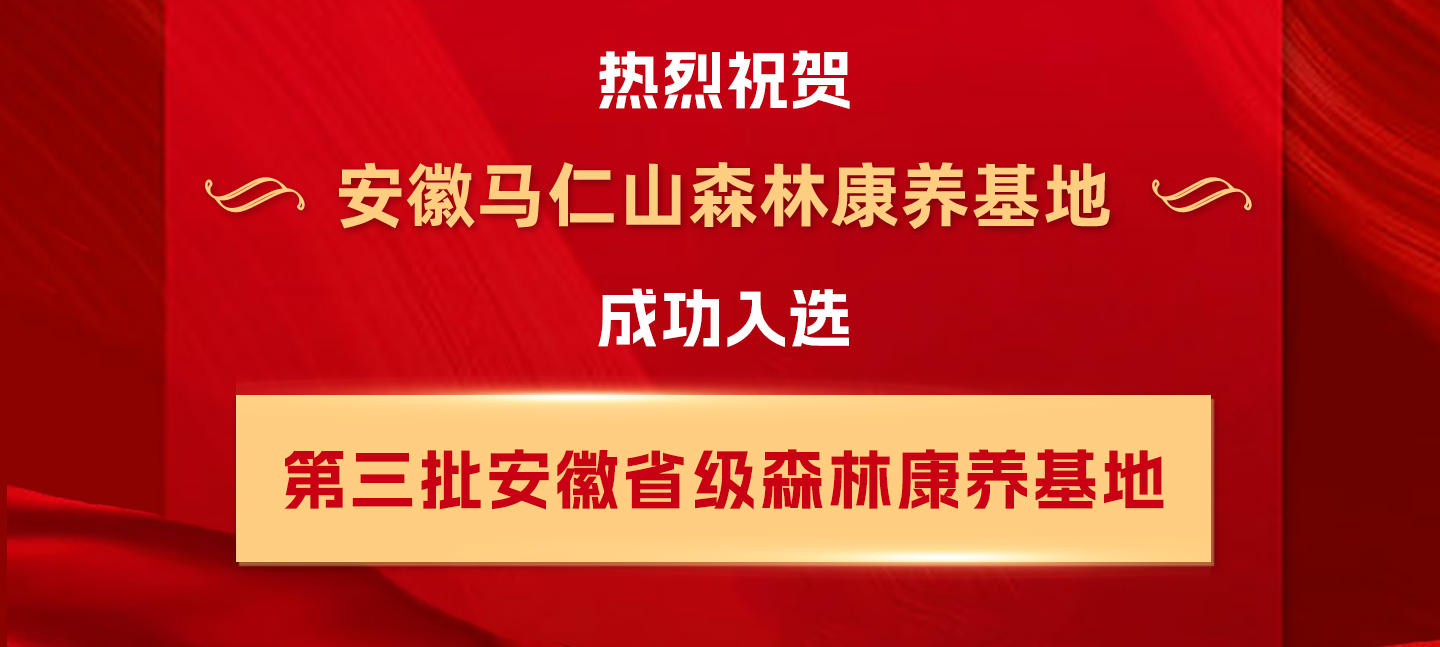 喜報(bào)！馬仁山森林康養(yǎng)基地入選安徽省級(jí)森林康養(yǎng)基地！
