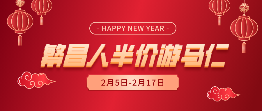 半價(jià)！半價(jià)！繁昌人的龍年春節(jié)專屬優(yōu)惠來了！